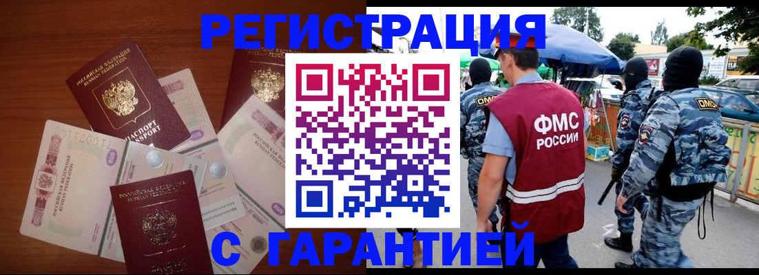 прописка иностранных граждан в Змеиногорске